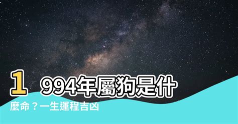 1994年屬|【1994是什麼狗】「1994是什麼狗？今年屬狗的運勢與命格」